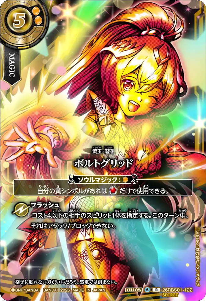 [BS] 26RBS01-122 [Secret] ボルトグリッド R 異圖