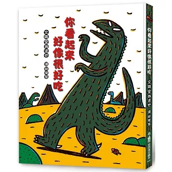 小魯 你看起來好像很好吃（二版）