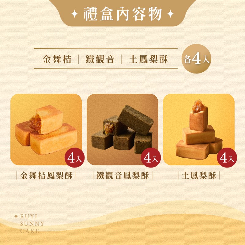 如邑堂 綜合鳳梨酥12入 (蛋奶素)｜金舞桔、鐵觀音、土鳳梨酥 各4顆