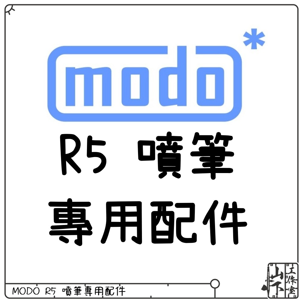 MODO R5 噴筆專用配件
