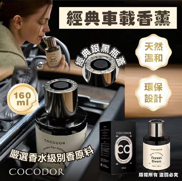 🇰🇷韓國Cocodor經典車載香薰（160ml）