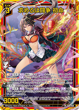 IG06-038 求めるは闘争 初命