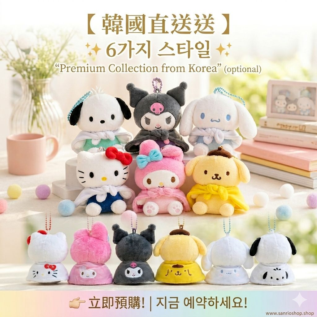 韓國直送 🇰🇷Sanrio 斗篷娃娃吊飾