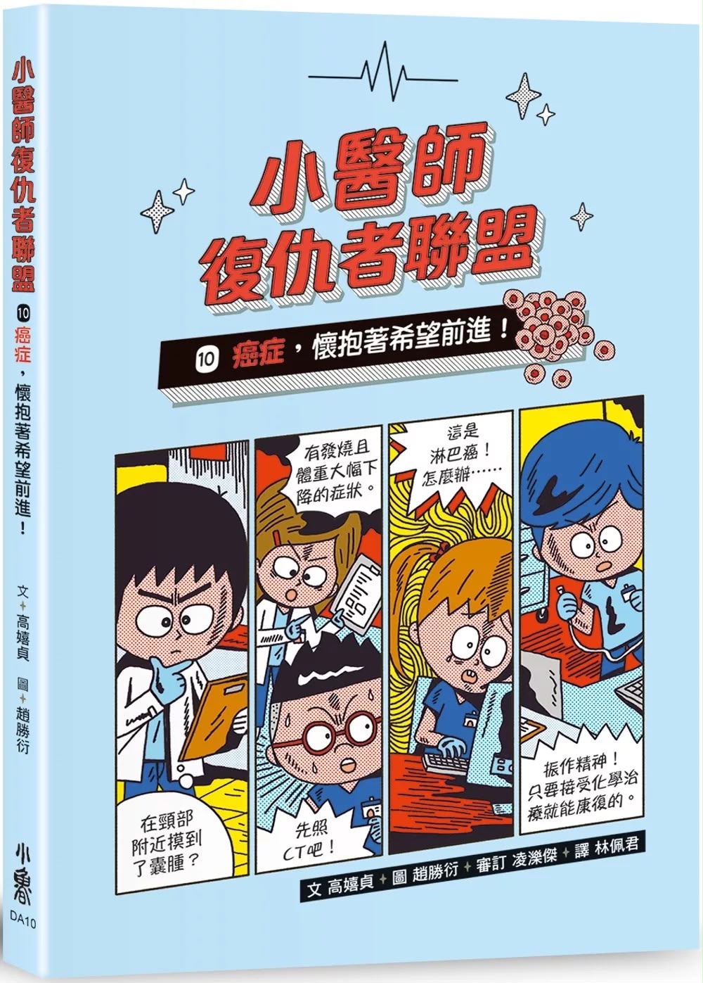 小魯 小醫師復仇者聯盟10：癌症，懷抱希望前進！