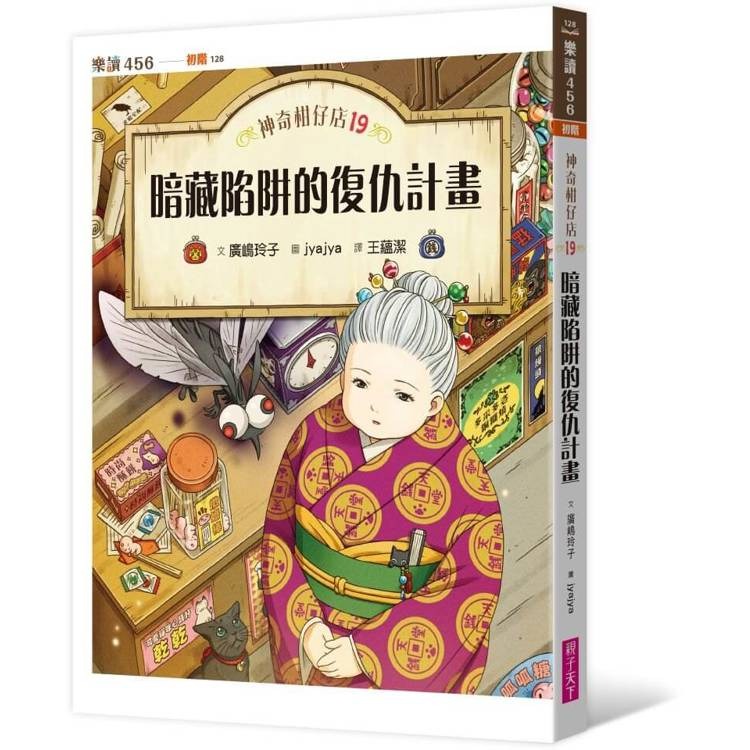 親子天下 神奇柑仔店19：暗藏陷阱的復仇計畫