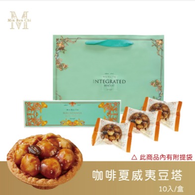 名坂奇-咖啡夏威夷豆塔(10入) 保存方式：常溫21天（製造日期、有效日期打印於盒外） 以消費者收受日起算，至少距製造日期後17日內