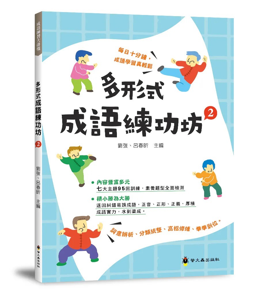 螢火蟲 多形式成語練功坊2