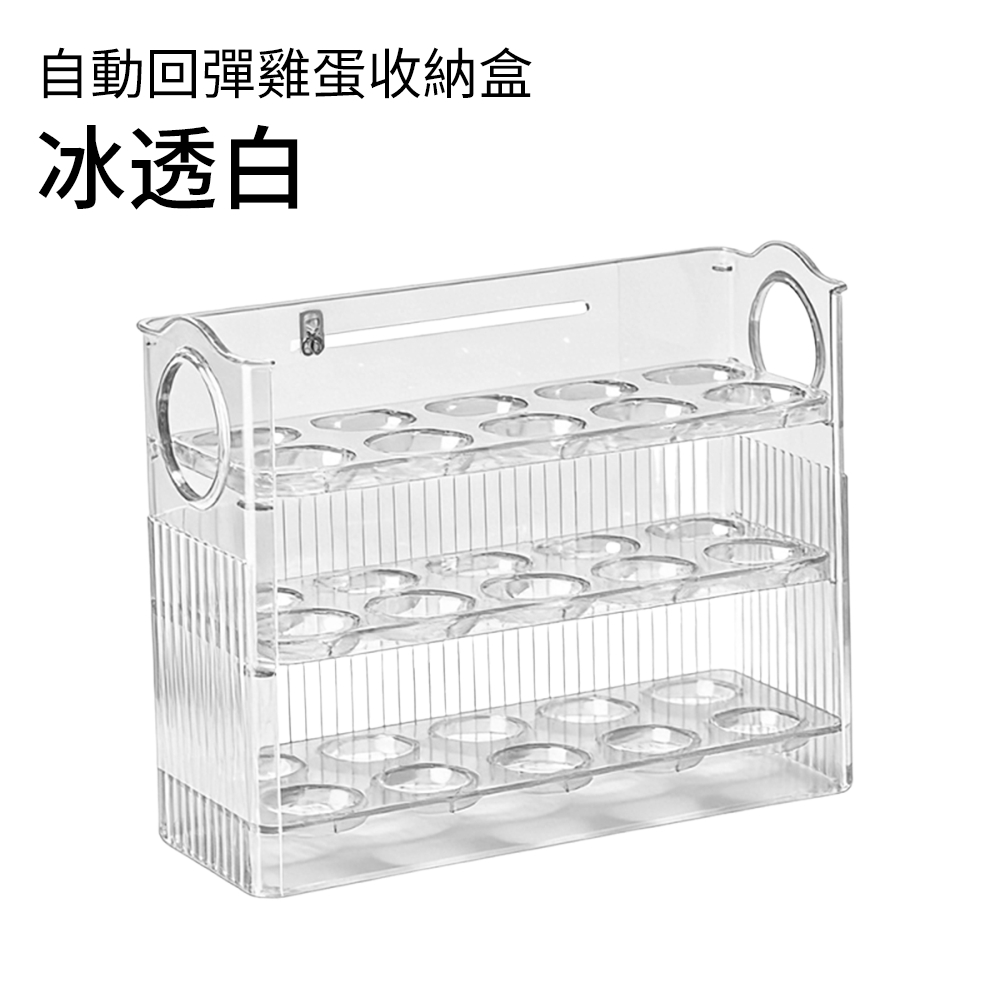 雞蛋收納盒 自動回彈 雪櫃收納架 廚房蛋托保鮮盒 雞蛋架 [平行進口] HK2770