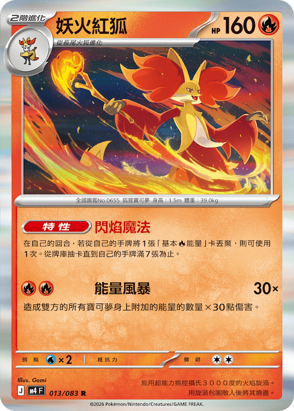 M4 忍者飛旋 013/083 妖火紅狐 R