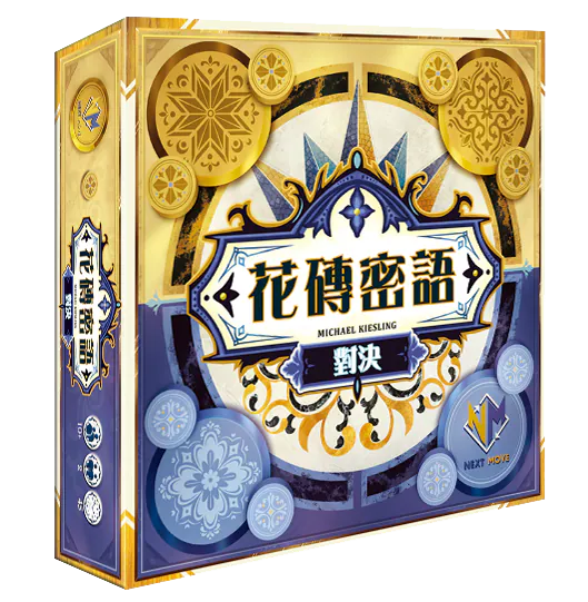花磚密語 對決 - 中文版
