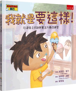 小五南 我就是要這樣！：引導孩子求助與專注力養成練習