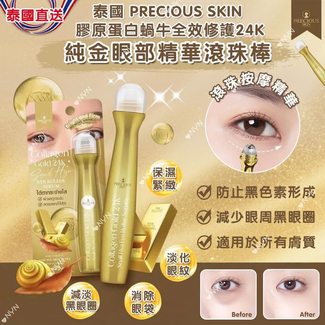 泰國 PRECIOUS SKIN 膠原蛋白蝸牛全效修護24K 純金眼部精華滾珠棒 15ml