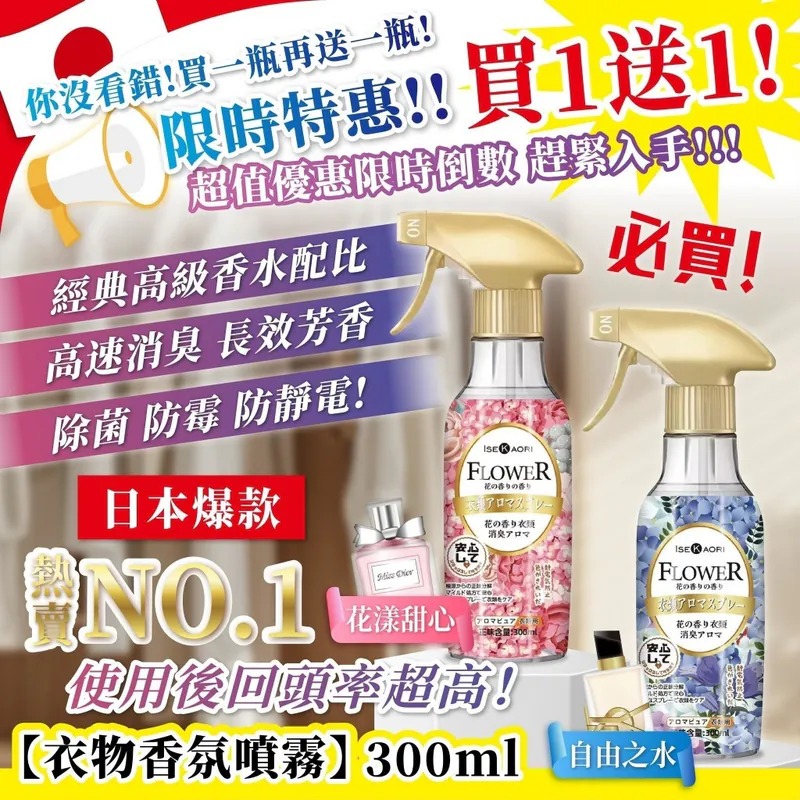 YW260447 - 日本爆款🇯🇵熱銷破萬瓶💥衣物香氛噴霧系列 300ml【1套2支(紅色+藍色)】