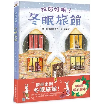 小魯 冬眠旅館：祝您好眠！