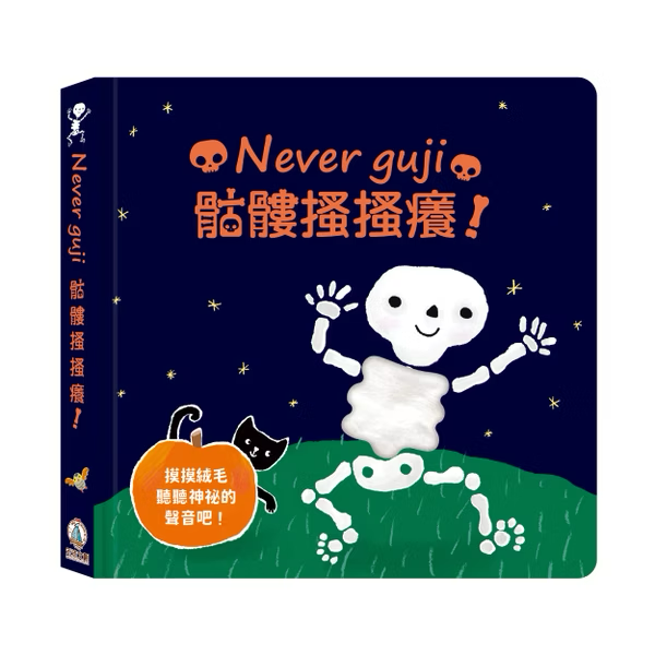 Never guji 骷髏搔搔癢