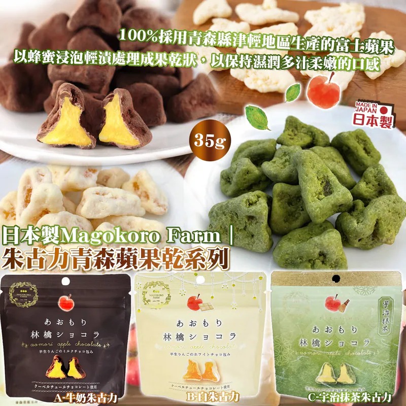 日本製Magokoro Farm 朱古力青森蘋果乾系列