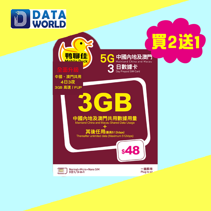 【買二送一優惠】鴨聊佳 X 中國移動 5G $48 中國及澳門4日3夜3GB數據卡 x3