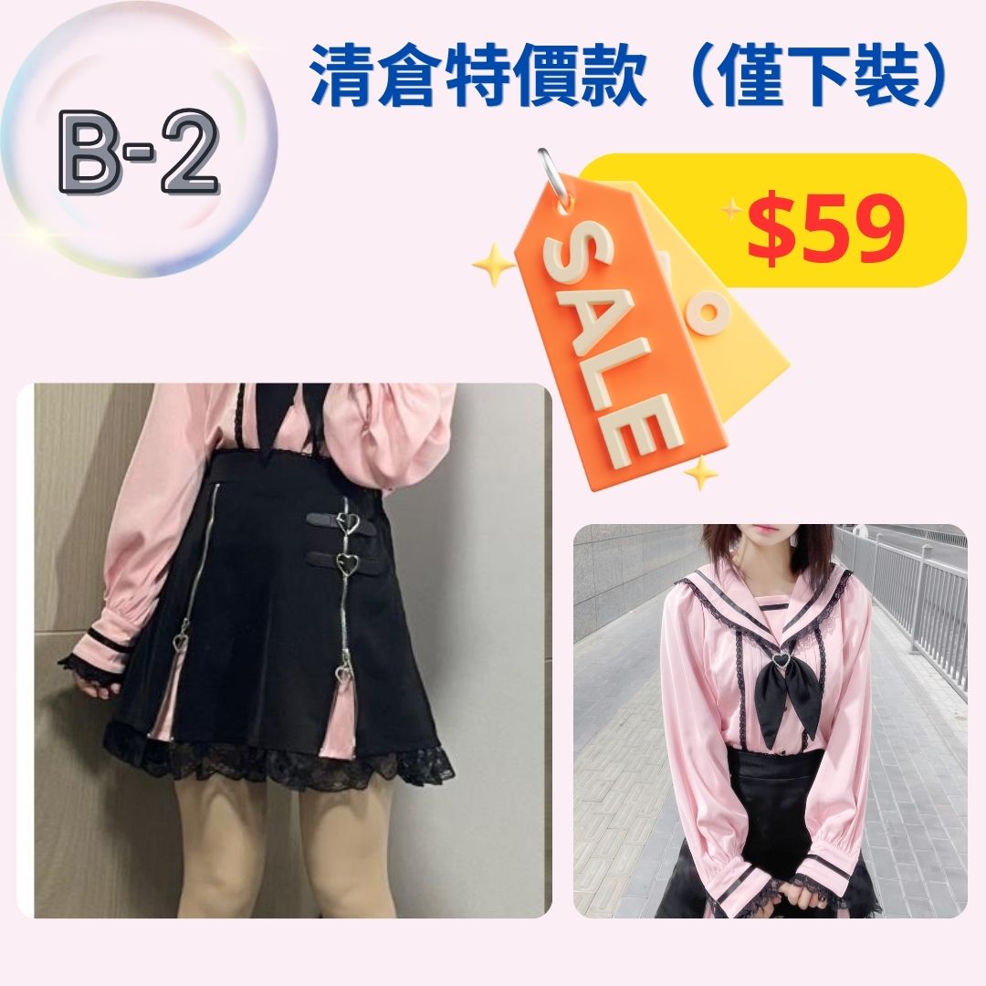 【清倉下裝B1-B3款】特價下裝，不設退換。
