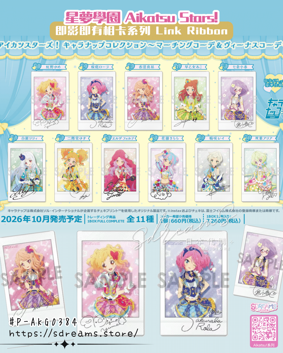 星夢學園 Aikatsu Stars! 即影即有相卡系列 Link Ribbon #P-AKG0384 [sol-i] (PRE-ORDER) [2026/11]