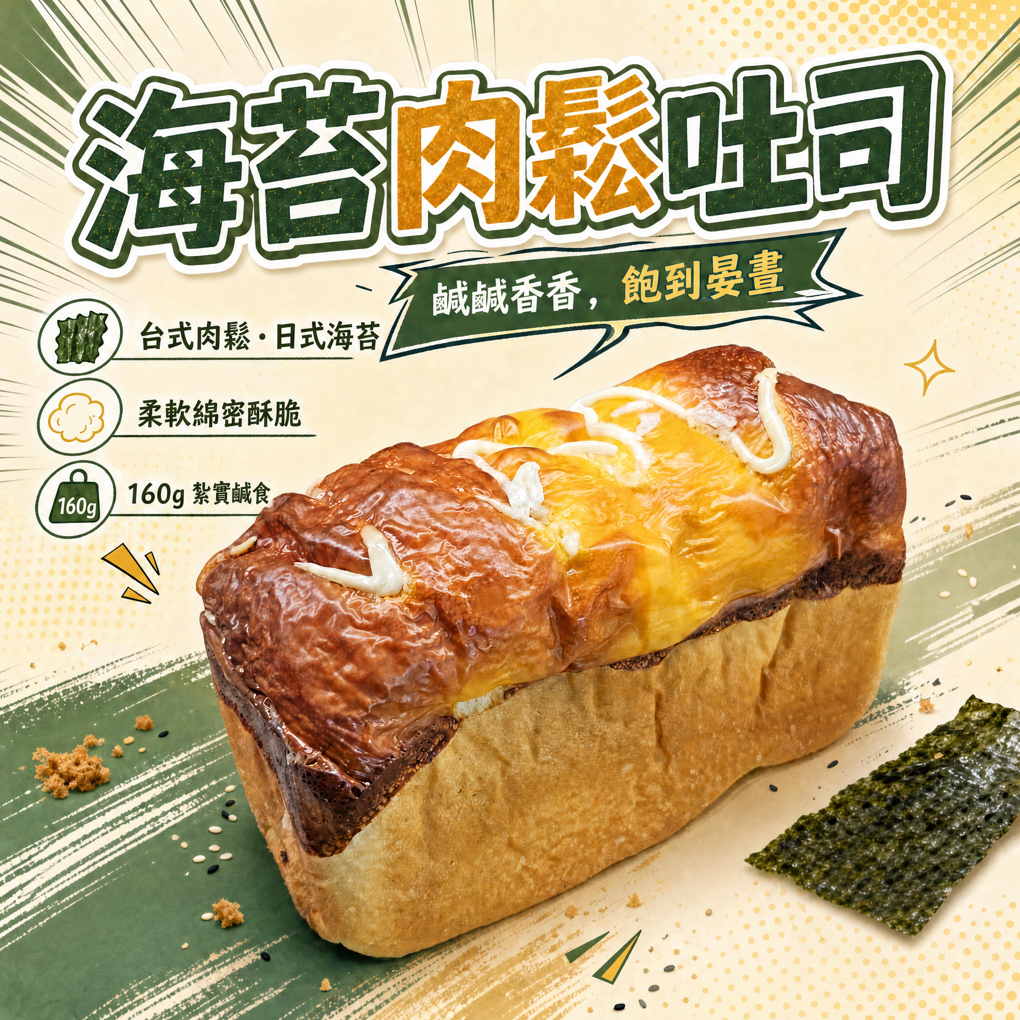 阿嫲｜海苔肉鬆吐司 鹹鹹香香，飽到晏晝