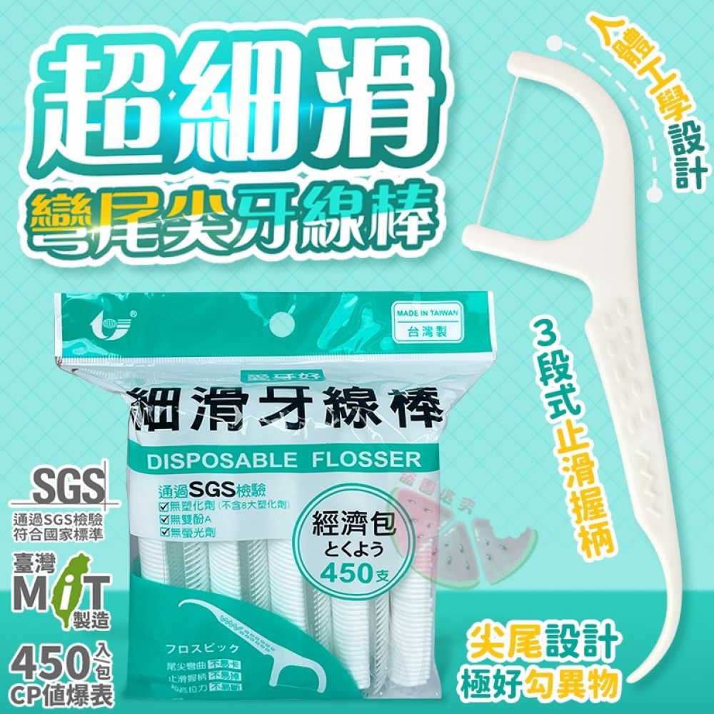 台灣製 超細滑彎尾尖牙線棒 (450支)
