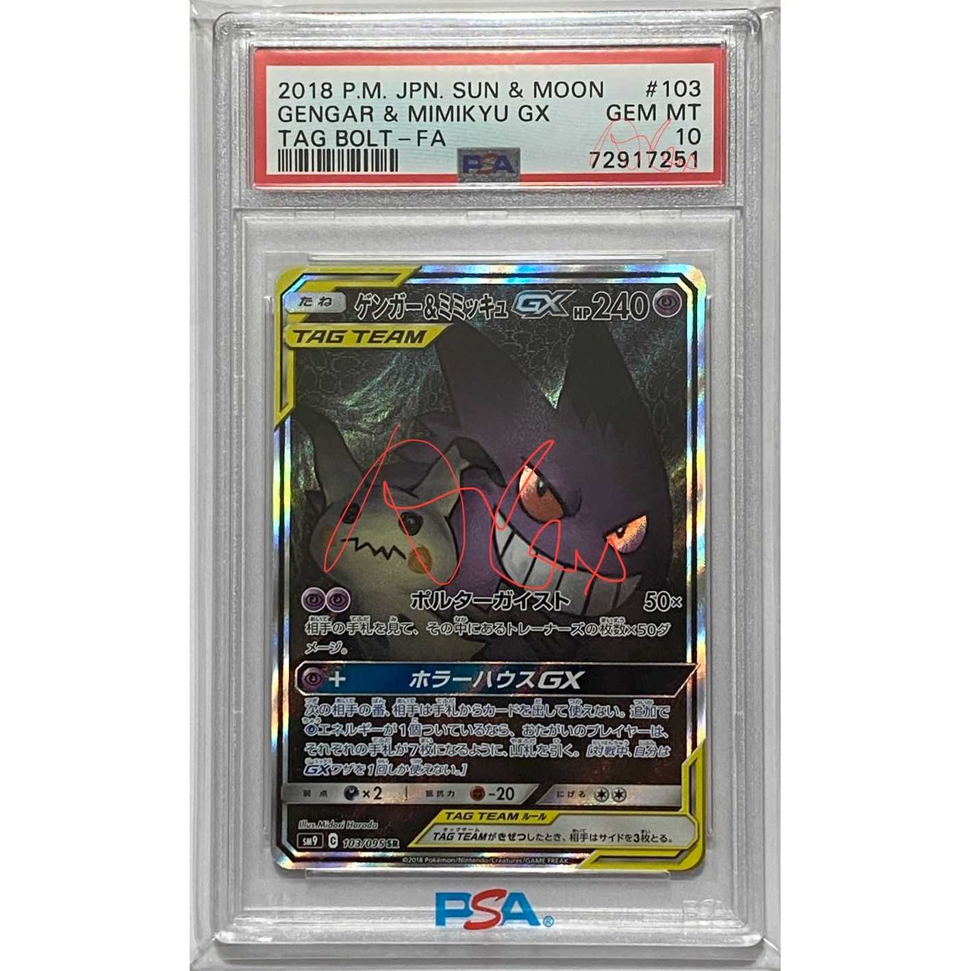 ゲンガー＆ミミッキュGX(SA)【SR】{103/095}