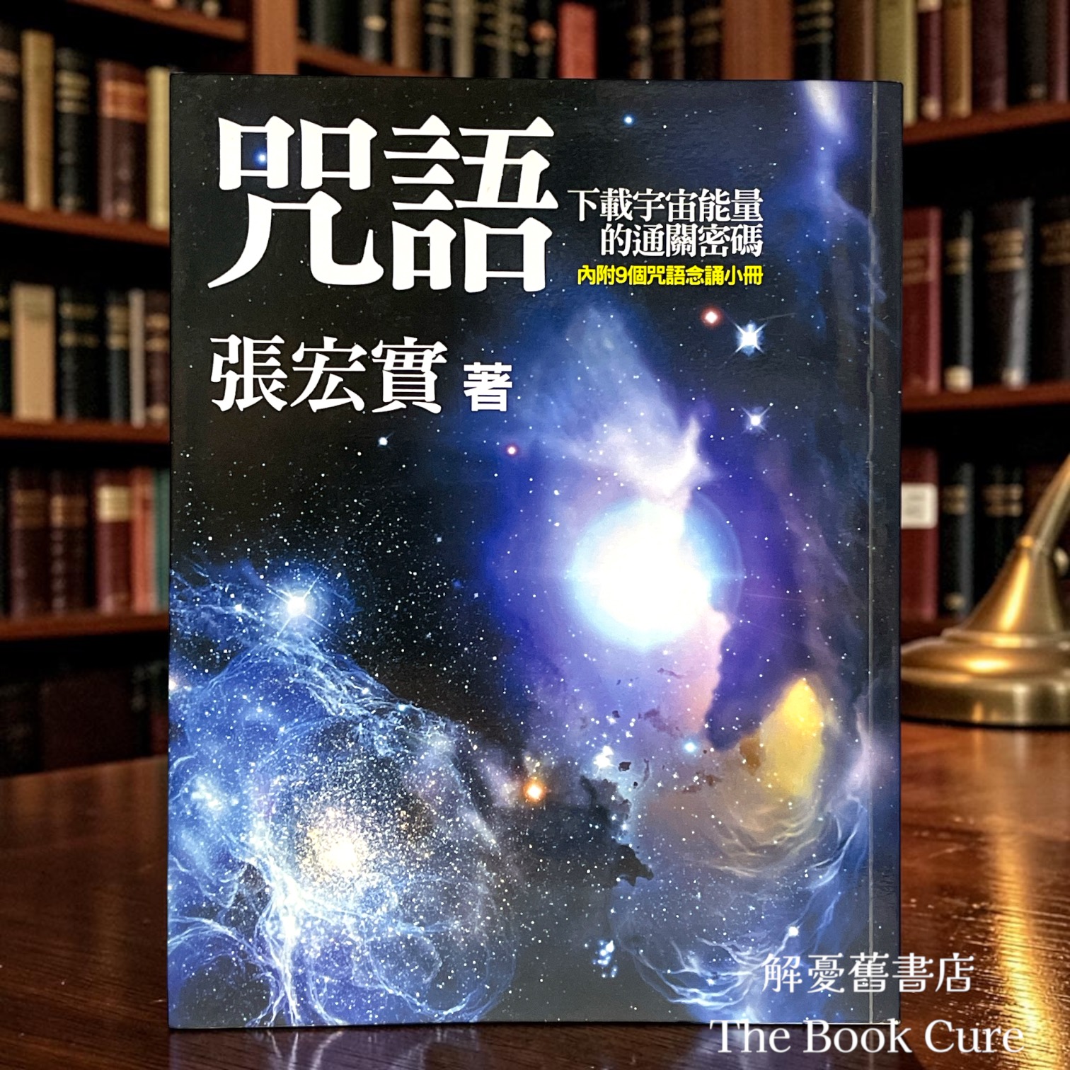 咒語：下載宇宙能量的通關密碼 / 張宏實 著
