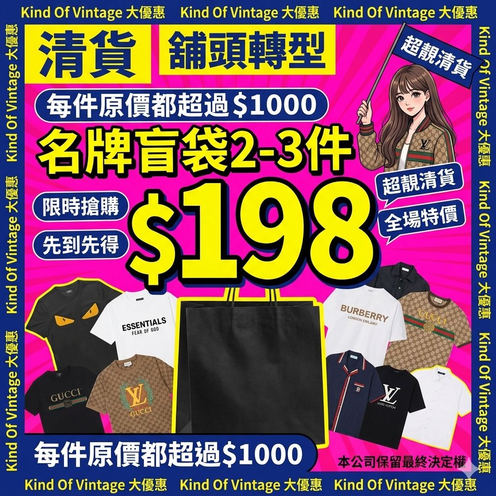 殿堂級二手名牌福袋 2-3件 