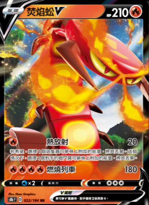 S8bF 022/184 焚焰蚣V RR