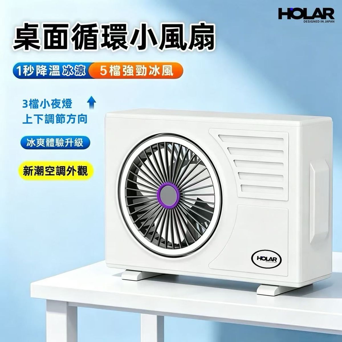 HOLAR JAPAN 夜燈桌面風扇 仿空調外觀掛墻風扇（送透明掛鉤）