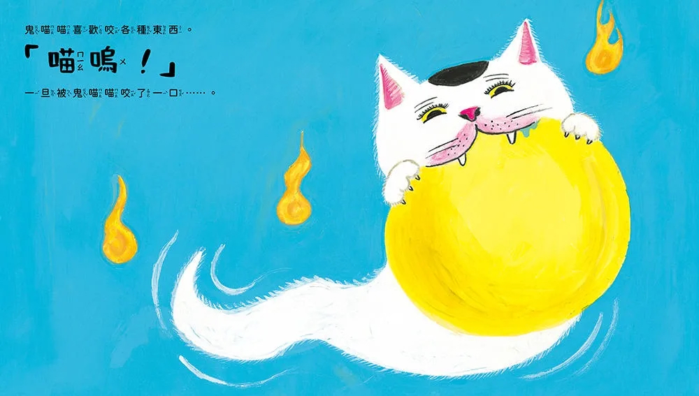 采實 鬼喵喵