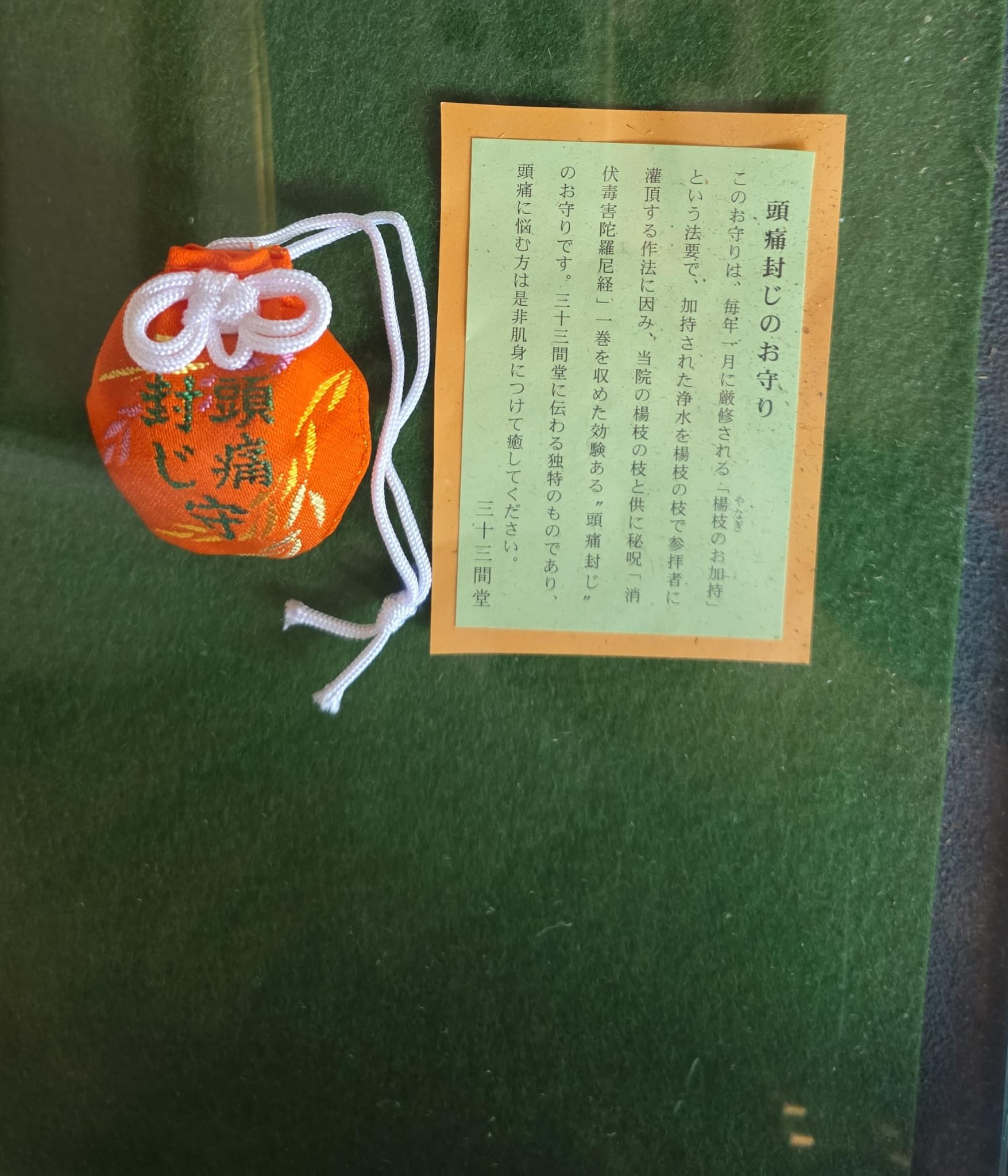 三十三間堂 頭痛封