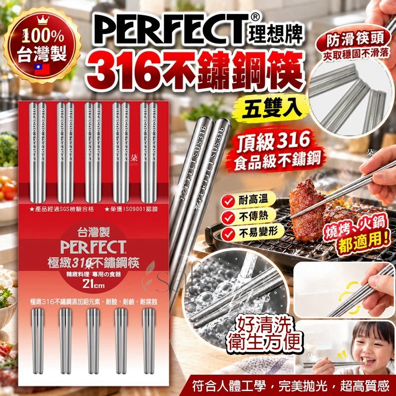＜限時預購＞ 100%台灣製｜PERFECT 理想牌316不鏽鋼筷 (五雙入) TW261014S03 《17/10截單，預計11月下旬到港》