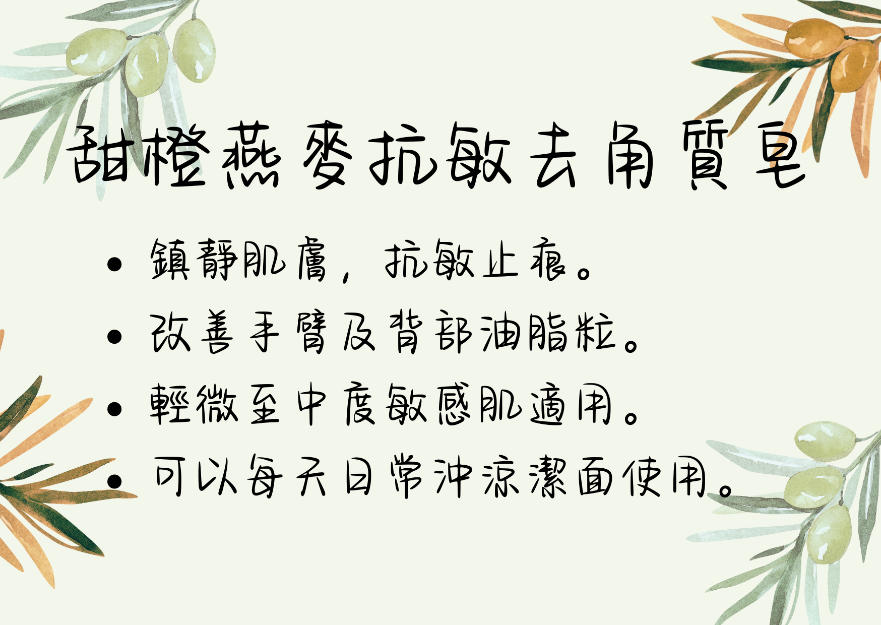 甜橙燕麥抗敏去角質皂   Sweet Orange & Oat Scrup Soap