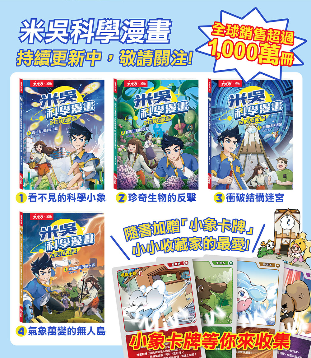 *推薦* 米吳科學漫畫 1-4 