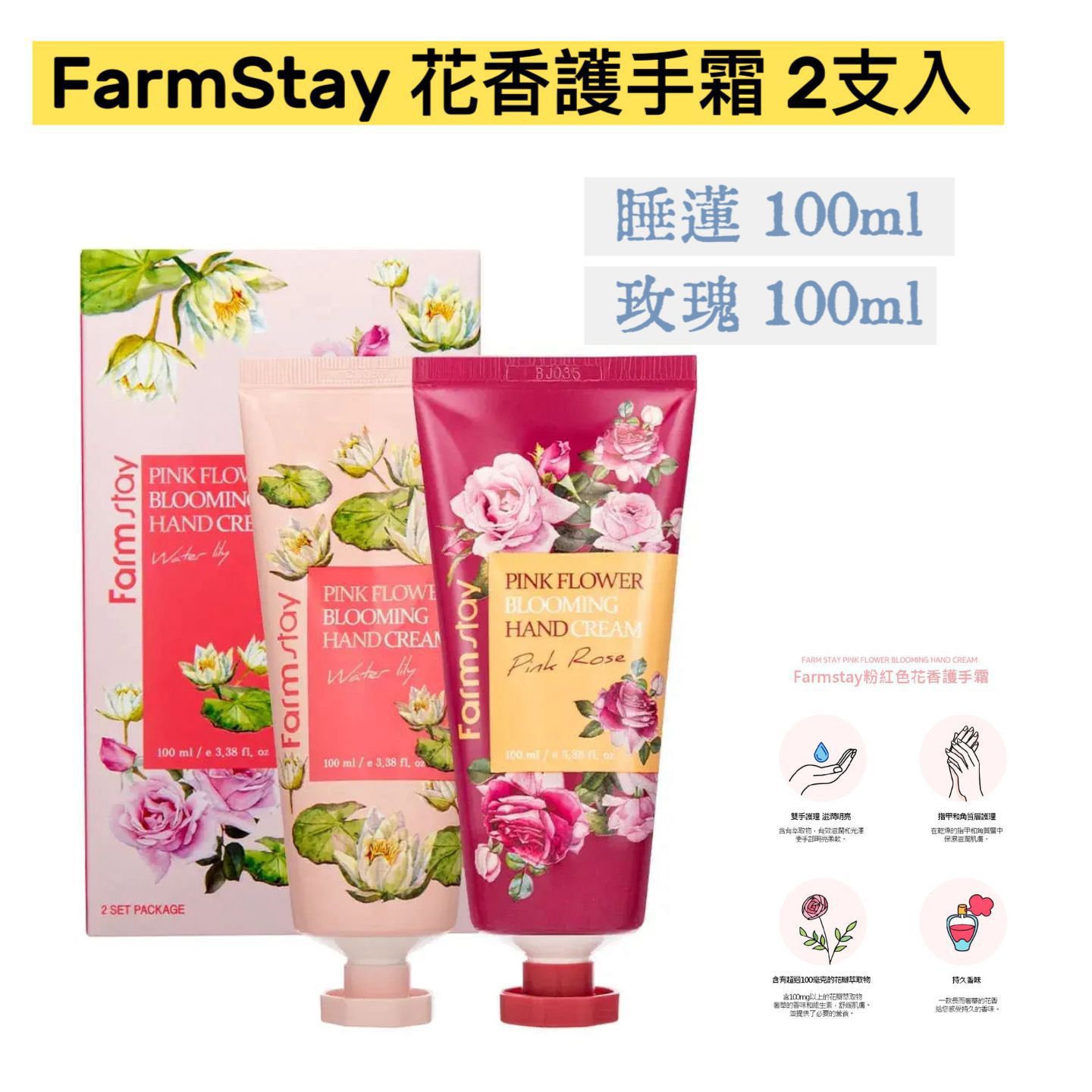 FarmStay 花香護手霜 2支入 百合花/玫瑰 1 盒 睡蓮100ml + 玫瑰 100ml