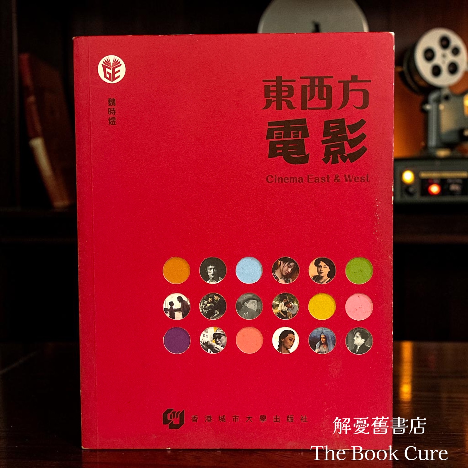 東西方電影 / 魏時煜 著