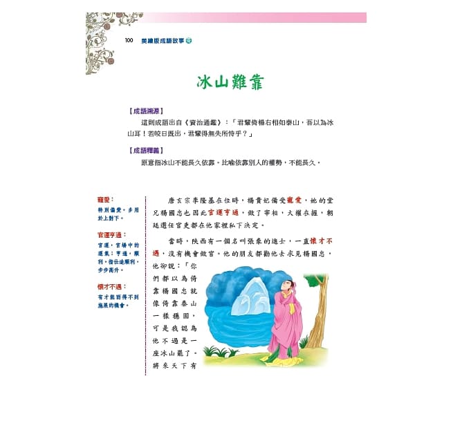 螢火蟲 美繪版成語故事 - 冬