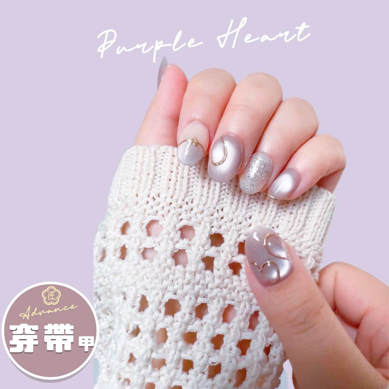 穿帶甲（短杏仁） 芋泥心心【匠】