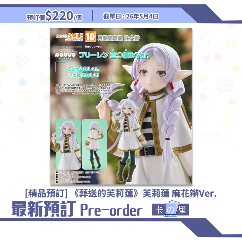 [精品預訂] 《葬送的芙莉蓮》芙莉蓮 麻花辮Ver.