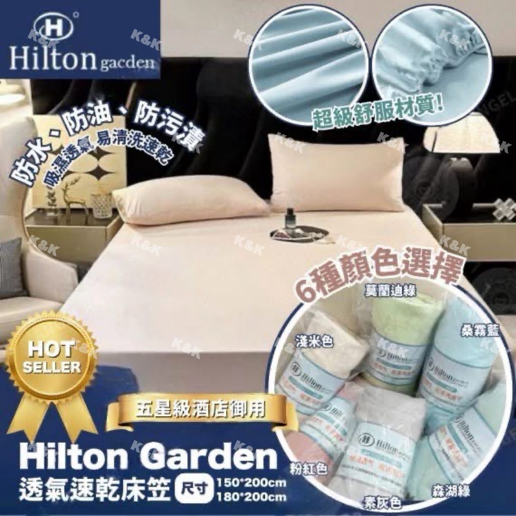 $75包。2包起$65包。Hilton Garden 透氣速乾床笠】