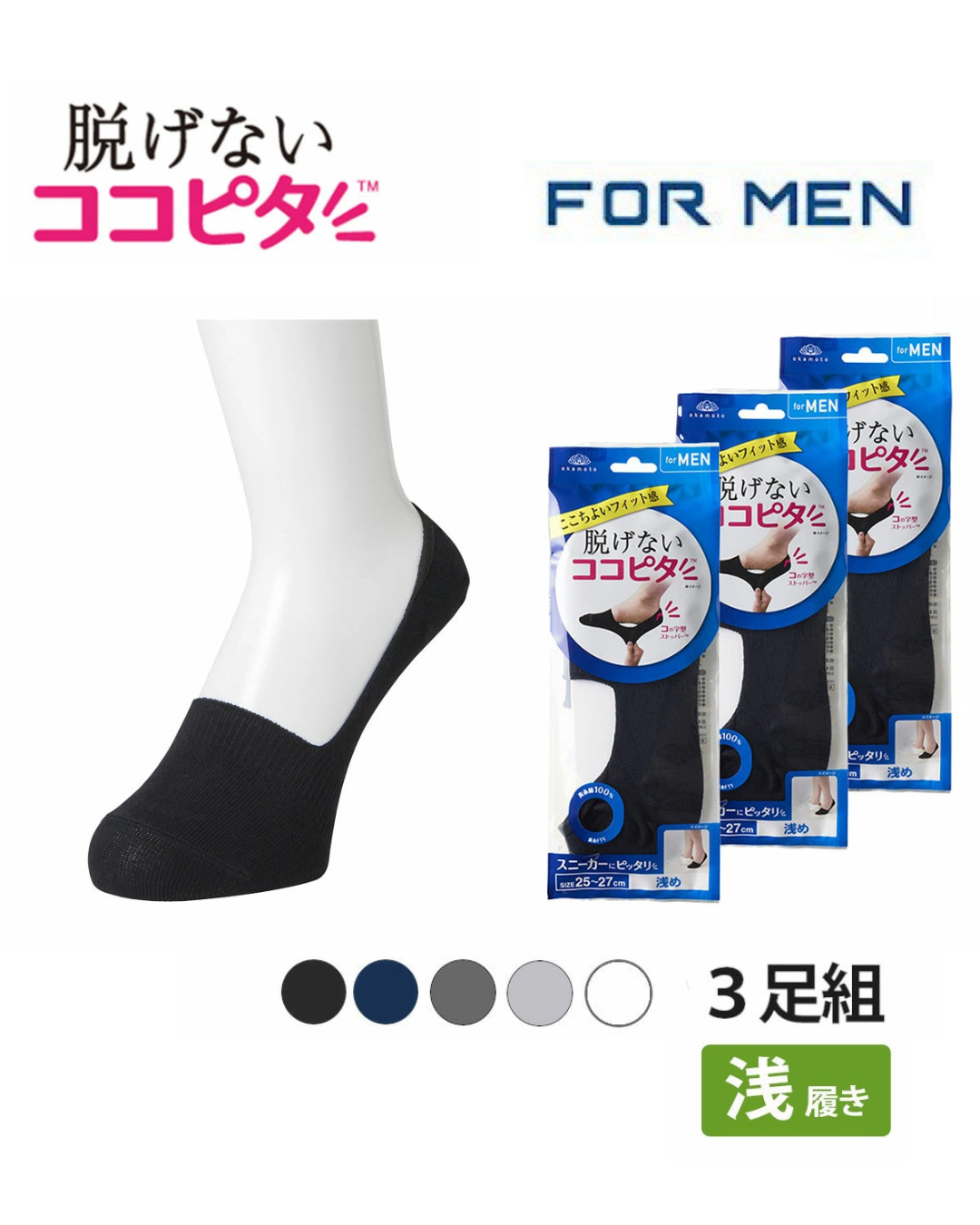 代購【 日本直送 長期熱賣 Okamoto 岡本 全天候 防滑 防甩 船襪 隱形襪 | 一日都唔會甩！ 男裝 淺履 | No-Slip Invisible Socks Men 】