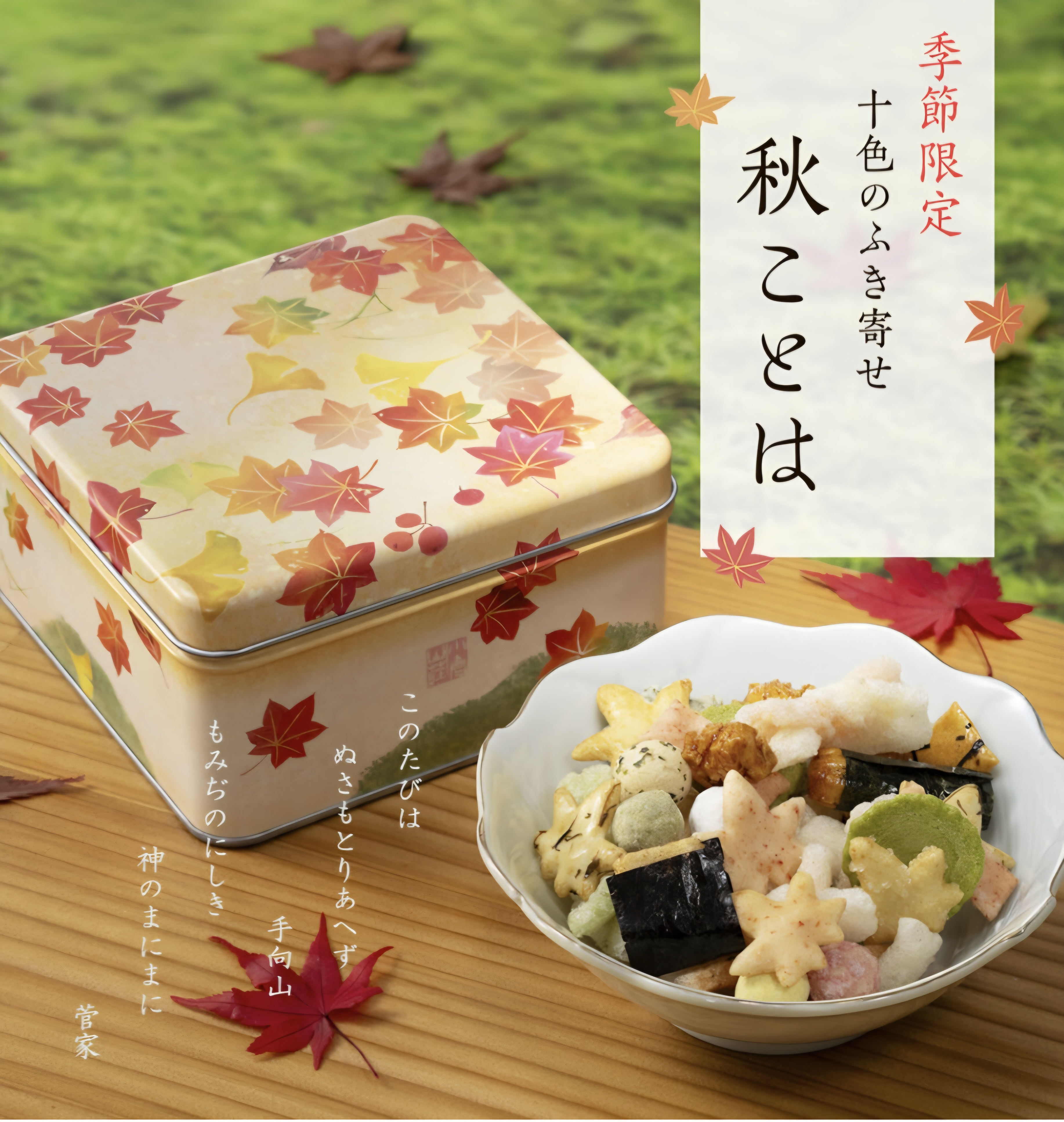 【期間限定】 京都長岡 京 小倉山莊 十色季節綜 合米菓 秋之語