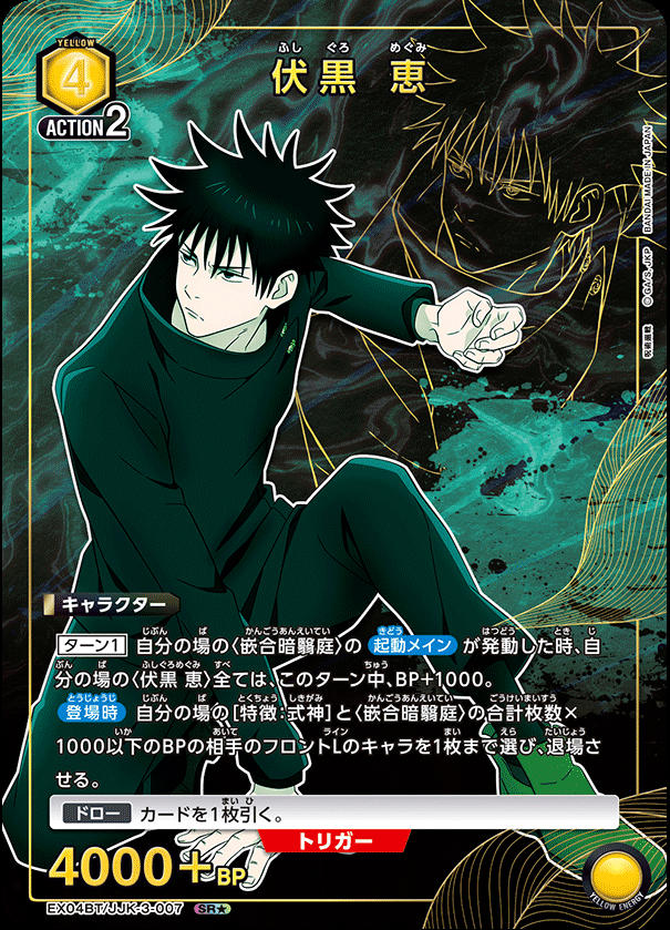 EX04BT/JJK-3-007 伏黒 恵 SR★