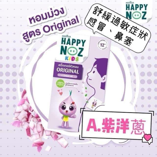泰國直送Happy Noz有機洋蔥貼
