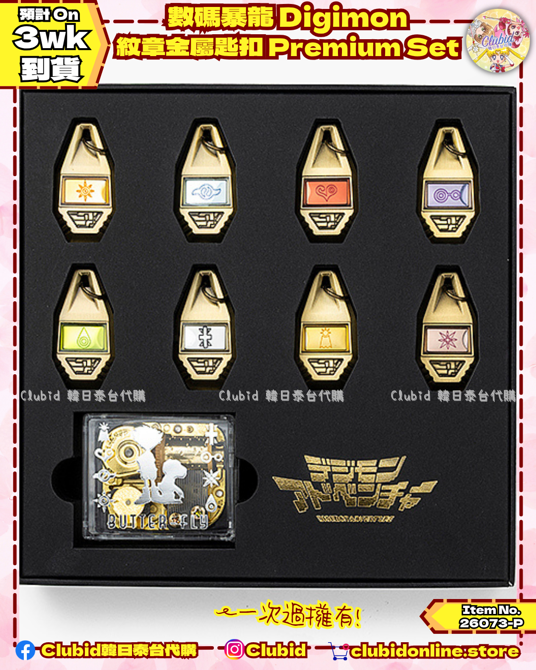  《Pre-Order》數碼暴龍 Digimon 紋章金屬匙扣 Premium Set (26073-P）