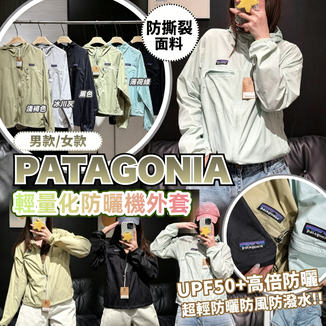 Patagonia 輕量化防曬機外套(男款/女款)