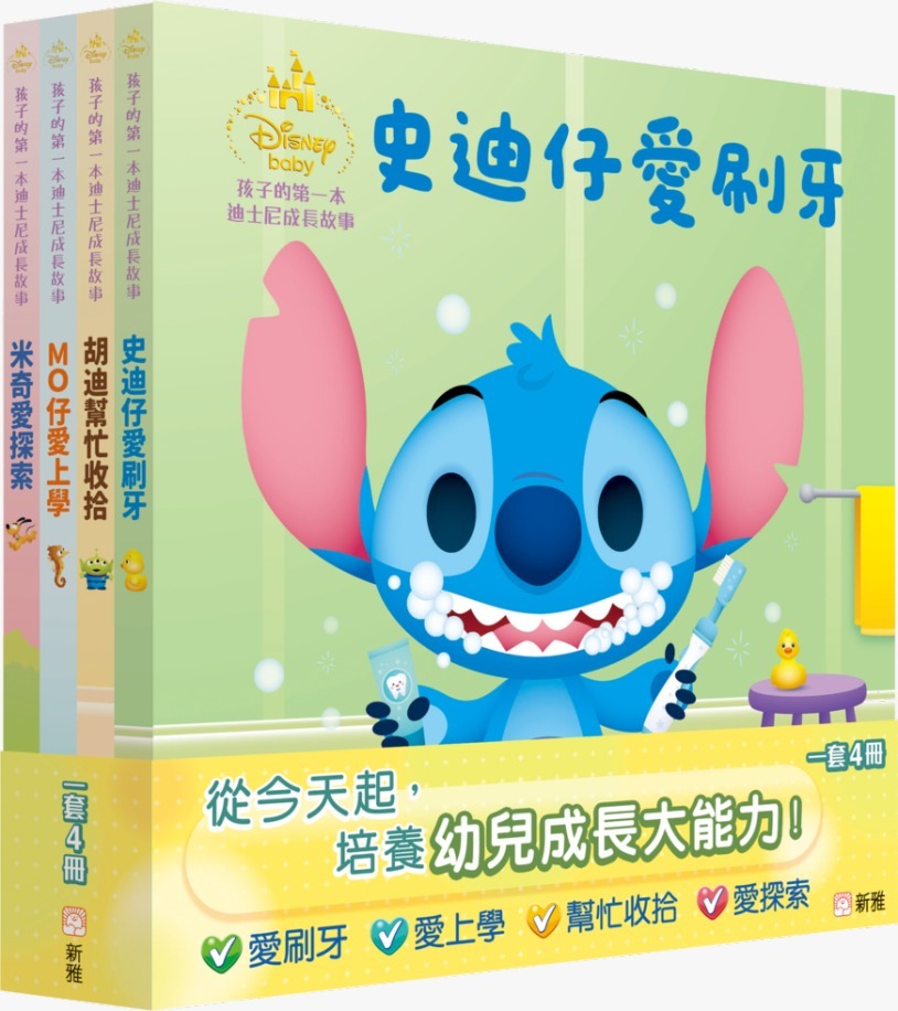 孩子的第一本迪士尼成長故事套裝一套4冊