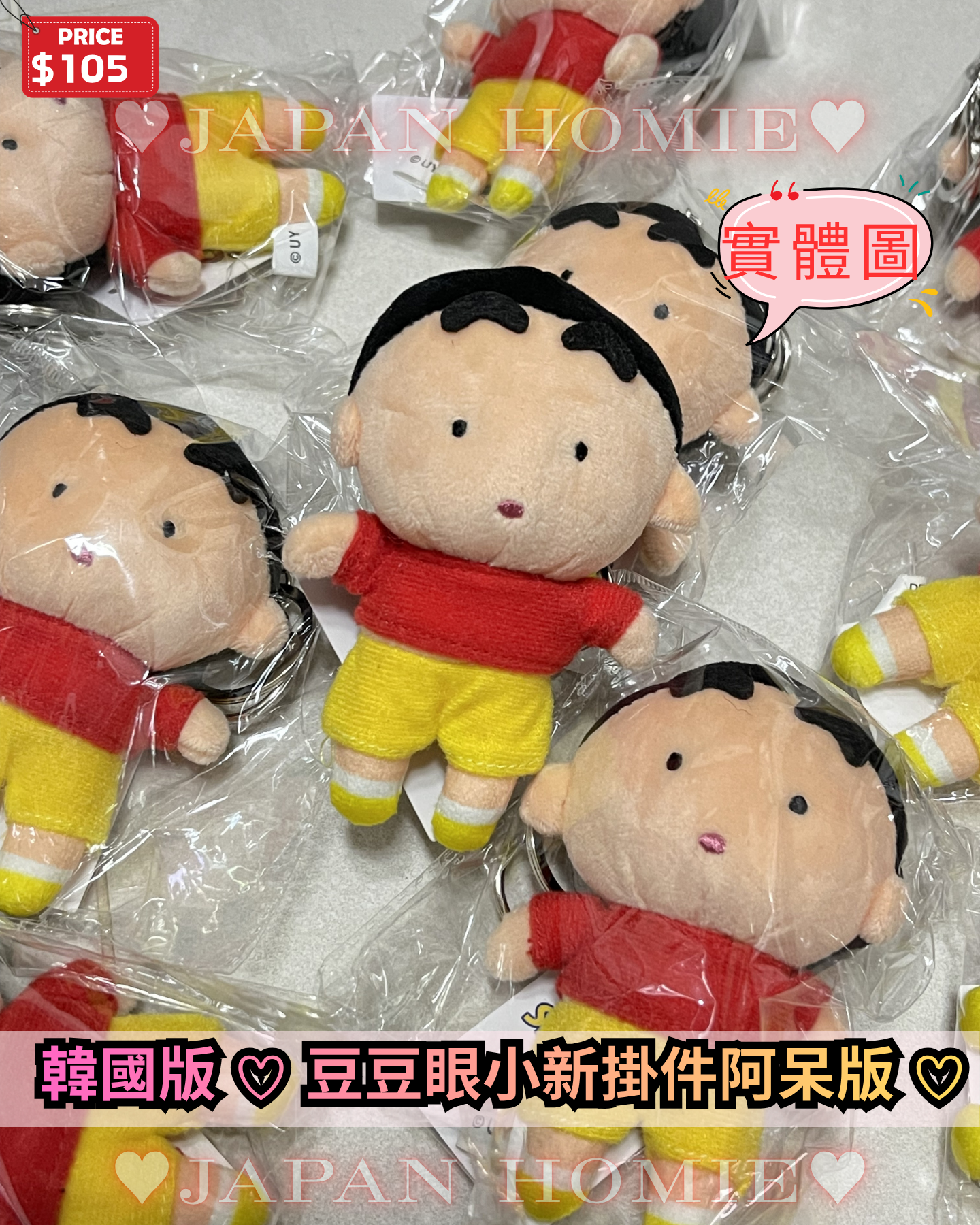 預訂 | 韓國版 豆豆眼蠟筆小新公仔掛件