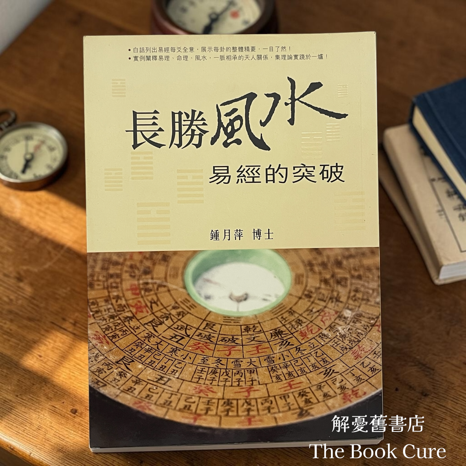 長勝風水：易經的突破 / 鍾月萍 著